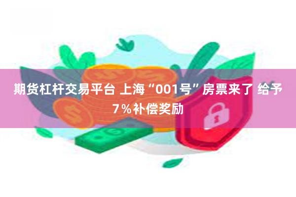 期货杠杆交易平台 上海“001号”房票来了 给予7％补偿奖励