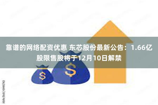 靠谱的网络配资优惠 东芯股份最新公告：1.66亿股限售股将于12月10日解禁