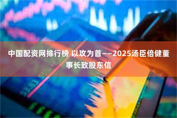 中国配资网排行榜 以攻为首——2025汤臣倍健董事长致股东信