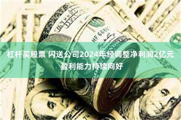 杠杆买股票 闪送公司2024年经调整净利润2亿元 盈利能力持续向好