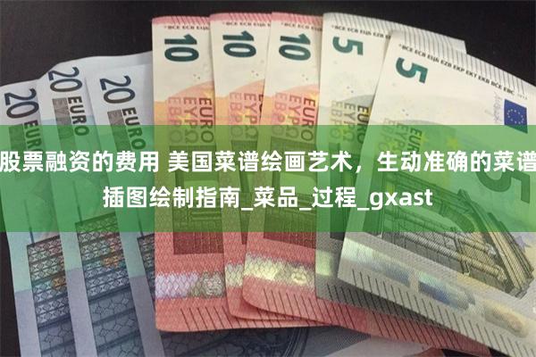 股票融资的费用 美国菜谱绘画艺术，生动准确的菜谱插图绘制指南_菜品_过程_gxast