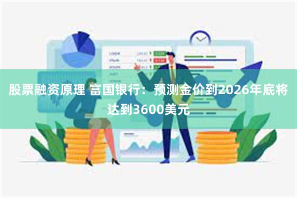 股票融资原理 富国银行：预测金价到2026年底将达到3600美元
