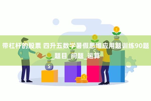 带杠杆的股票 四升五数学暑假思维应用题训练90题_题目_问题_运算