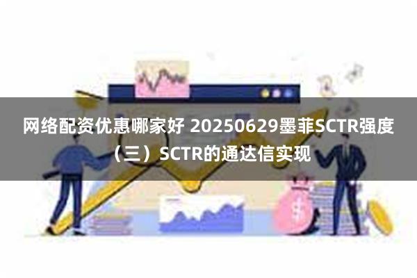 网络配资优惠哪家好 20250629墨菲SCTR强度（三）SCTR的通达信实现