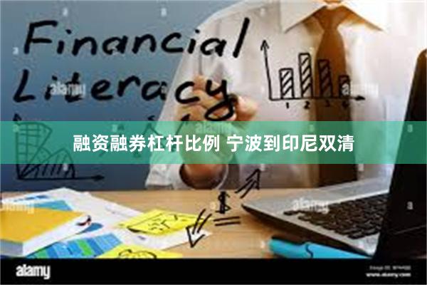 融资融券杠杆比例 宁波到印尼双清