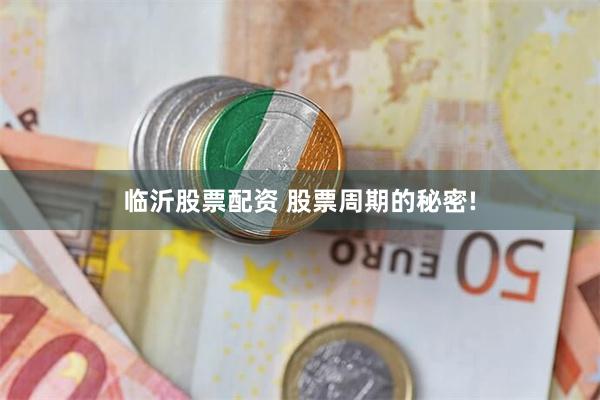 临沂股票配资 股票周期的秘密!